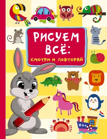 В. Дмитриева: Рисуем всё. Смотри и повторяй