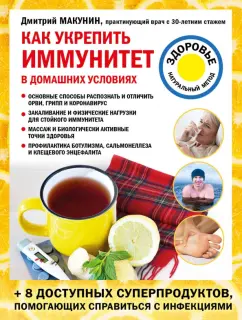 Дмитрий Макунин: Как укрепить иммунитет в домашних условиях