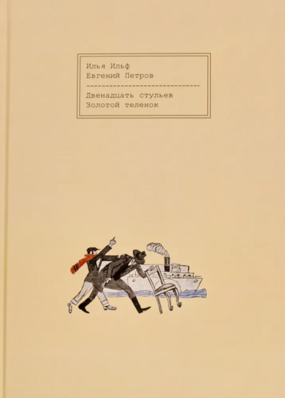 Ильф И. А.,Петров Е. П.: Двенадцать стульев. Золотой теленок. Репринт первого издания (первых вариантов) романов в журнале "З0 дней" с иллюстрациями М. Черемных и К. Ротова