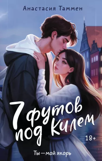 Анастасия Таммен: 7 футов под Килем