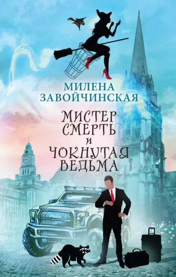 Милена Завойчинская: Мистер Смерть и чокнутая ведьма