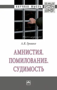 Александр Гришко: Амнистия. Помилование. Судимость. Монография
