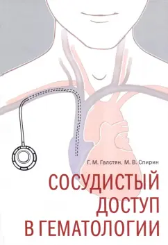 Галстян, Спирин: Сосудистый доступ в гематологии