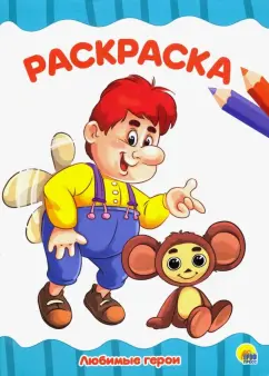 Раскраска "Любимые герои"