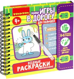 Мини-игры в дорогу для малышей. Водные раскраски 7
