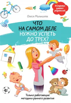 Олеся Малышева: Что на самом деле нужно успеть до трех? Только работающие методики раннего развития