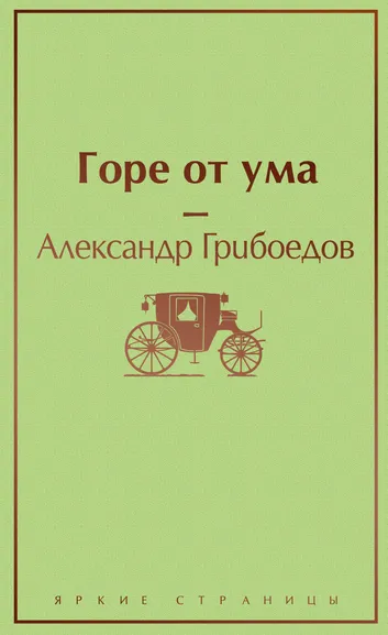 Грибоедов Александр Сергеевич: Горе от ума