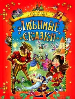 Перро, Гауф, Андерсен: Любимые сказки