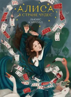 Льюис Кэрролл: Алиса в Стране чудес