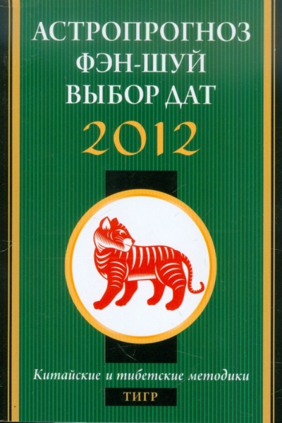 Астропрогноз, фэн-шуй, выбор дат. 2012 год. Тигр. Китайские и тибетские методики