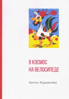 Ирина Журавлева: В космос на велосипеде