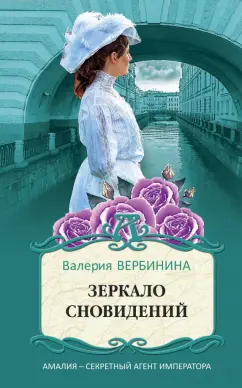Валерия Вербинина: Зеркало сновидений