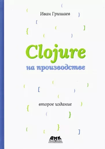 Иван Гришаев: Clojure на производстве