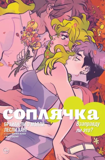 Брайан О`Мэлли: Соплячка. Том 3. Взаправду ли это?