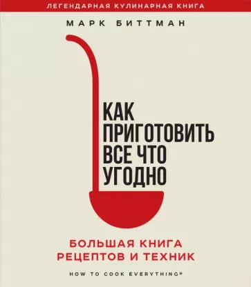 Марк Биттман: Как приготовить все что угодно. Большая книга рецептов и техник