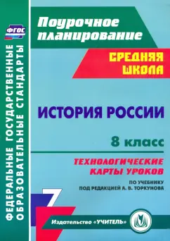 Владимир Капустянский: История России. 8 класс. Технологические карты уроков по учебнику под редакцией А. В. Торкунова.