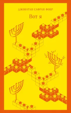 Джонатан Фоер: Вот я