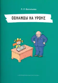 Лидия Васильева: Непридуманные рассказы. Однажды на уроке
