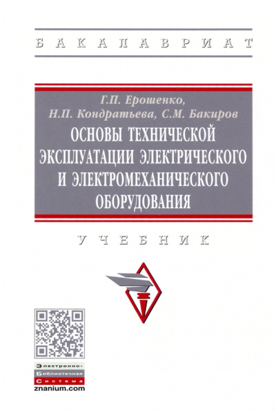 Ерошенко, Кондратьева, Бакиров: Основы технической эксплуатации электрического и электромеханического оборудования