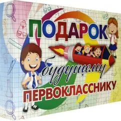Развивающий подарочный набор. Подарок будущему первокласснику. ФГОС