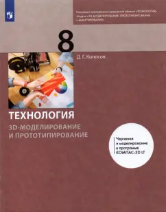 Денис Копосов: Технология. 3D-моделирование и прототипирование. 8 класс. Учебник