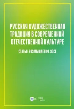 Русская художественная традиция в современной отечественной культуре. Статьи. Размышления. Том 2