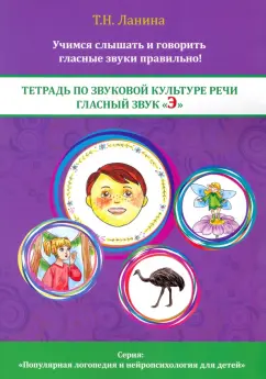 Татьяна Ланина: Тетрадь по звуковой культуре речи. Гласный звук "Э"
