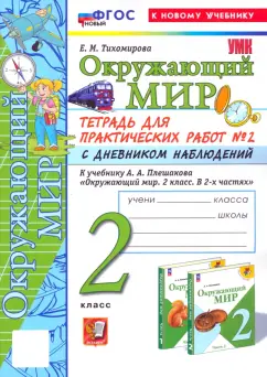 Елена Тихомирова: Окружающий мир. 2 класс. Тетрадь для практических работ к учебнику А. А. Плешакова. Часть 2. ФГОС