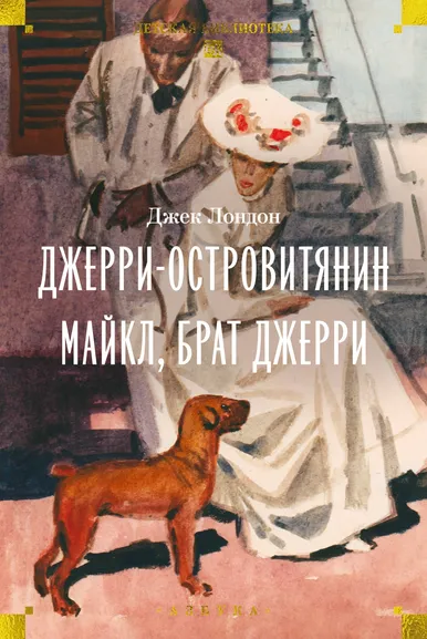Джек Лондон: Джерри-островитянин. Майкл, брат Джерри