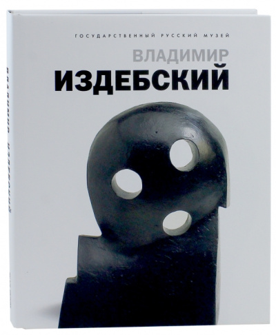 Петрова, Круглов, Лущик: Владимир Издебский. Из цикла "Возвращение"