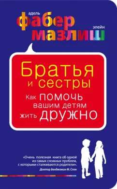 Фабер, Мазлиш: Братья и сестры. Как помочь вашим детям жить дружно