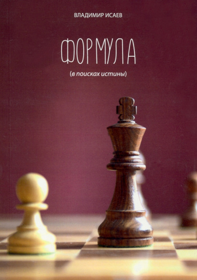 Владимир Исаев: Формула (В поисках истины)