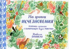 Изабелла Баннелл: На грани исчезновения