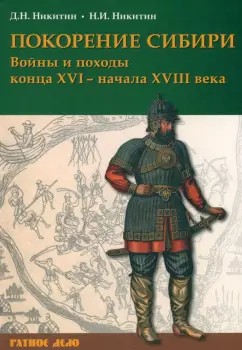 Никитин, Никитин: Покорение Сибири. Войны и походы конца XVI – начала XVIII века
