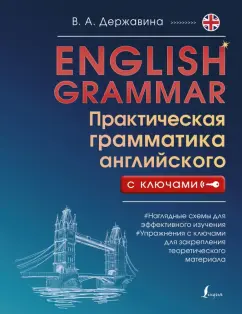 Виктория Державина: English Grammar. Практическая грамматика английского с ключами