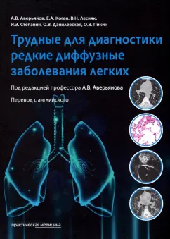 Аверьянов, Лесняк, Данилевская: Трудные для диагностики редкие диффузные заболеваниях легких
