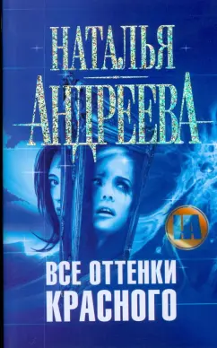 Наталья Андреева: Все оттенки красного