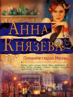 Анна Князева: Пленники старой Москвы