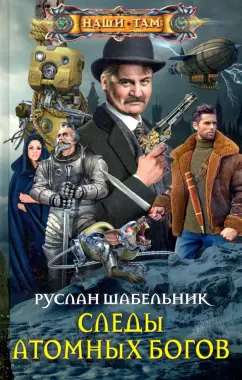 Руслан Шабельник: Следы Атомных богов