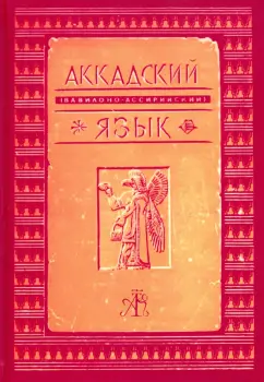 Фридрих Делич: Аккадский (Вавилоно-Ассирийский) язык
