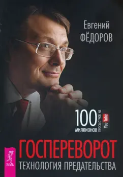 Евгений Федоров: Госпереворот. Технология предательства