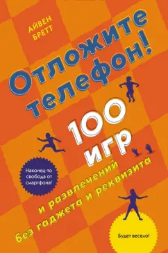 Айвен Бретт: Отложите телефон! 100 игр и развлечений без гаджета и реквизита