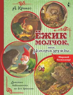 Антун Крингс: Ёжик Молчок, или История дружбы