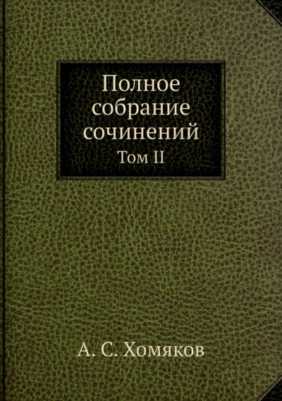 Алексей Хомяков: Полное собрание сочинений. Том II