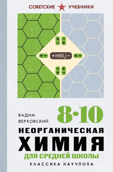 Верховский Вадим Никандрович: Неорганическая химия для средней школы. 8-10 классы. Лучшие советские учебники