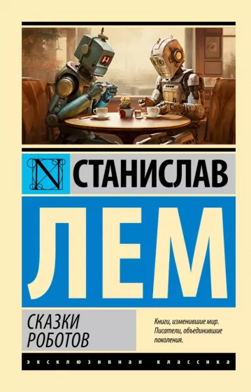 Станислав Лем: Сказки роботов