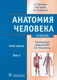Михайлов, Чукбар, Цыбулькин: Анатомия человека. В 2-х томах. Том 1 +CD