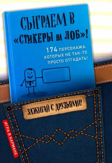 И. Парфенова: Сыграем в "Стикеры на лоб"!