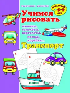Учимся рисовать "Транспорт" (33985)