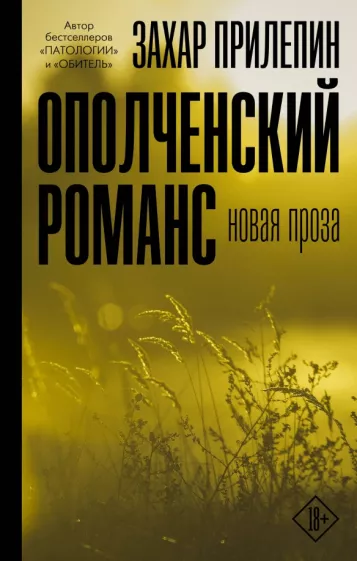 Захар Прилепин: Ополченский романс